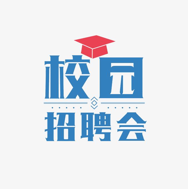 湖南文理學院2025屆畢業生離校前專場招聘會