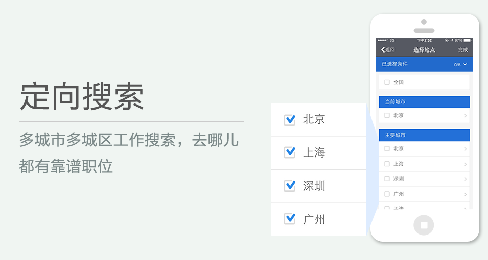 多城市多城區工作搜索，去哪兒都有靠譜職位